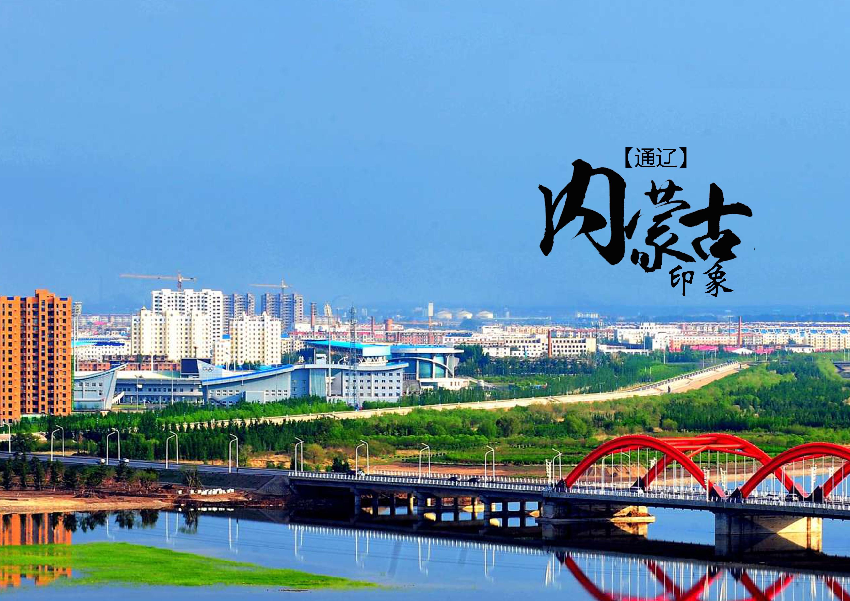 通辽,梦想起航之地,自信与成就感的培育摇篮